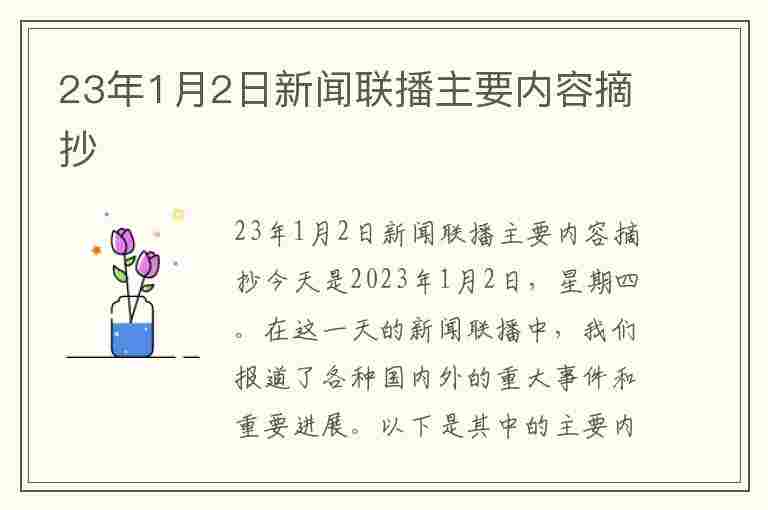 23年1月2日新闻联播主要内容摘抄